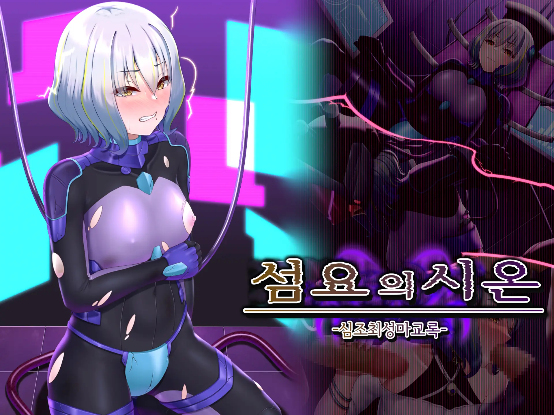 Senyou No Shion -Shinsou Saisei Makyouroku- | 섬요의 시온 -심조최성마교록-